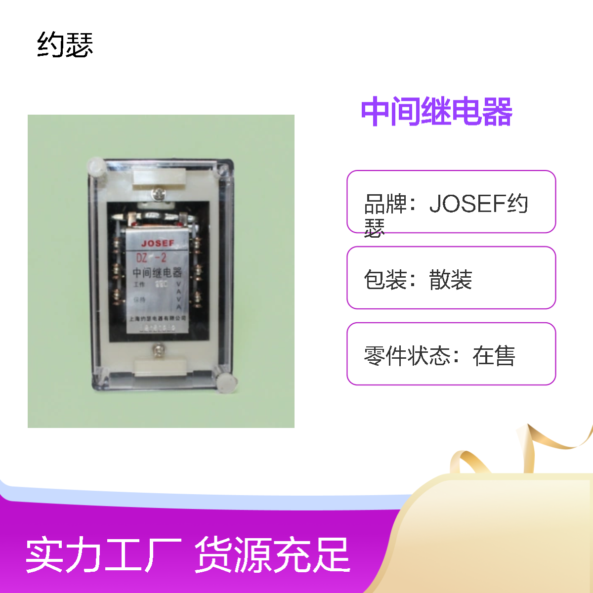 JOSEF约瑟 DZY-208G中间继电器 220VDC 导轨安装