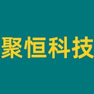 佛山聚恒科技有限公司