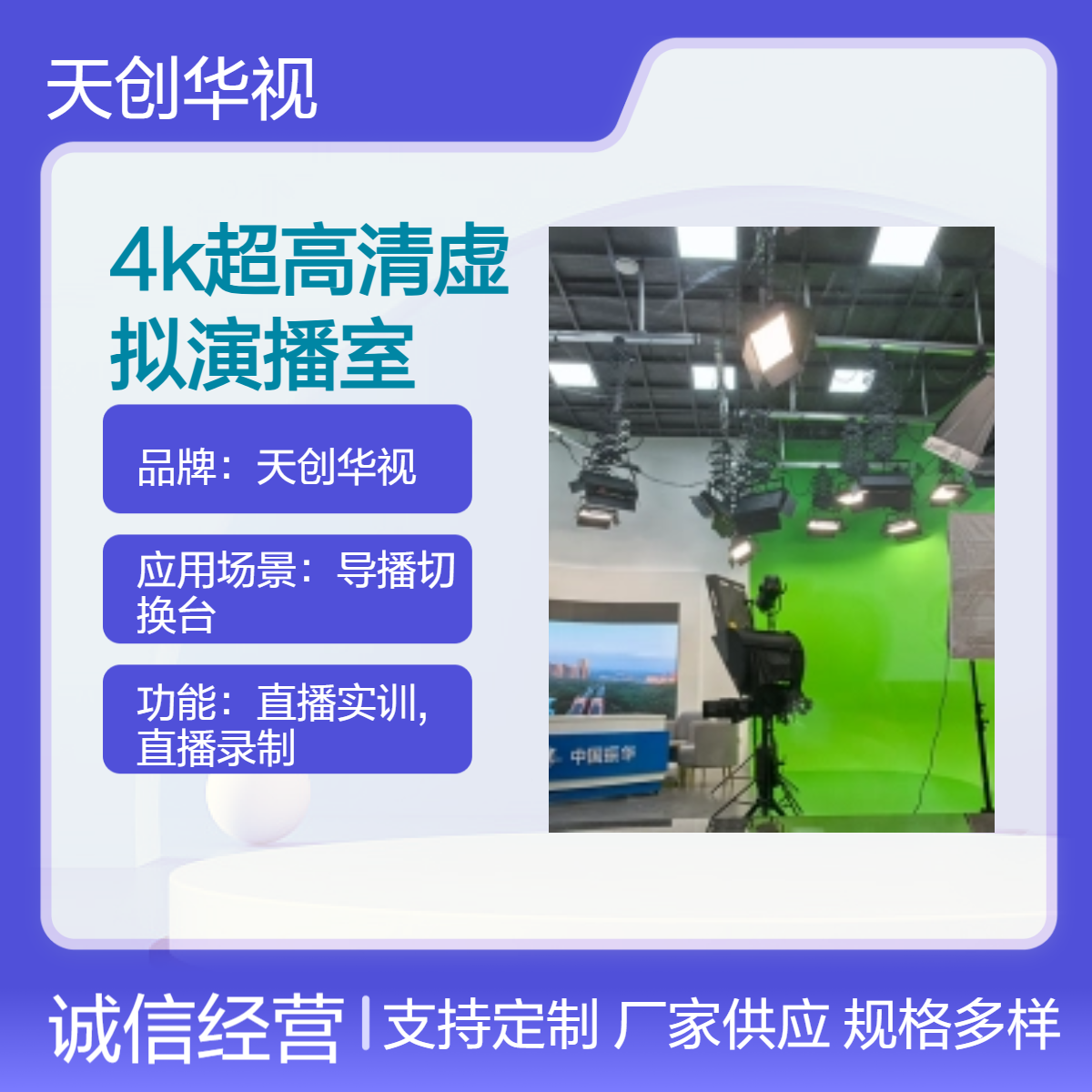 天创华视4K虚拟演播室 导播切换台含200场景 实景直播间