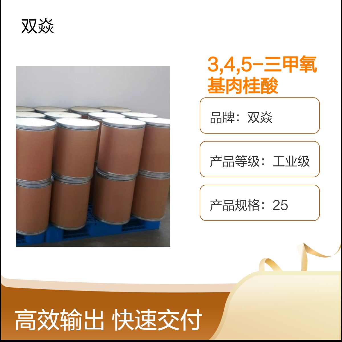双焱 3,4,5-三甲氧基肉桂酸CAS号90-50-6生产供应