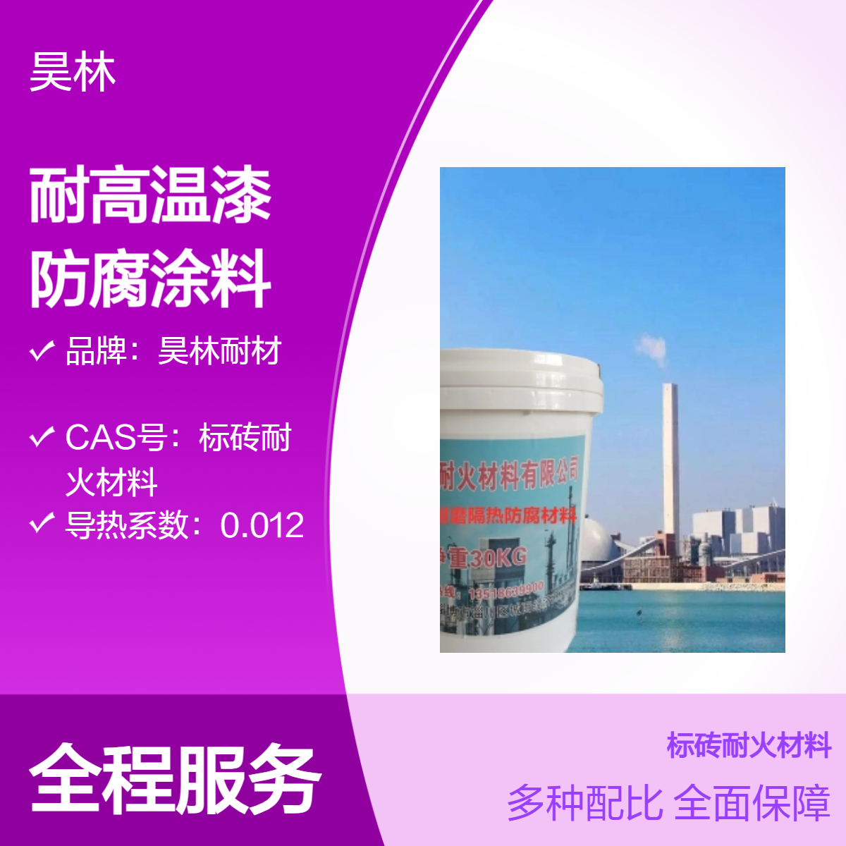 耐高温漆1900℃ 昊林耐材 高温OM防腐涂料 烟囱MC防腐涂层