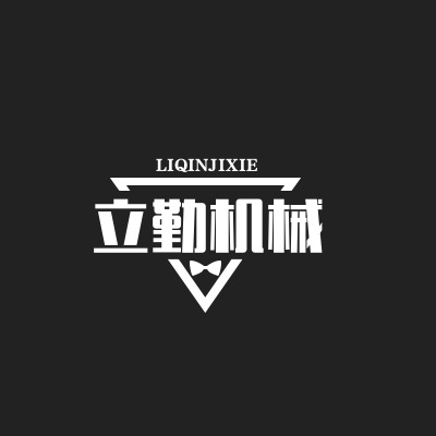 邢台立勤机械配件有限公司