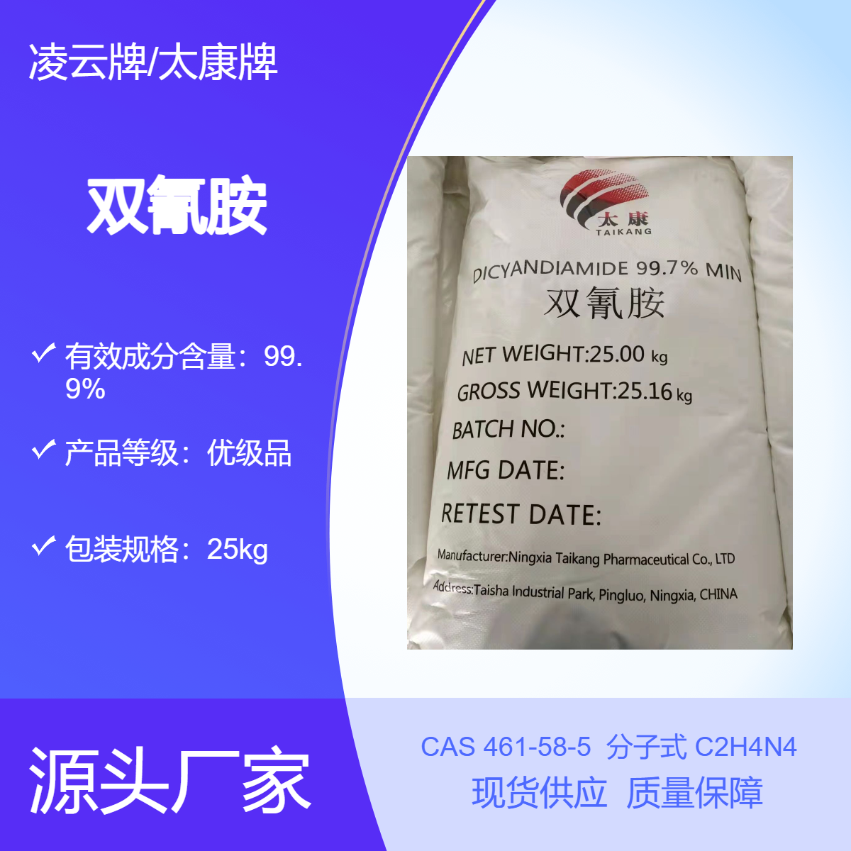 双氰胺 优惠批发 二氰二胺 99% 99.5% 白色结晶25KG/袋凌云牌