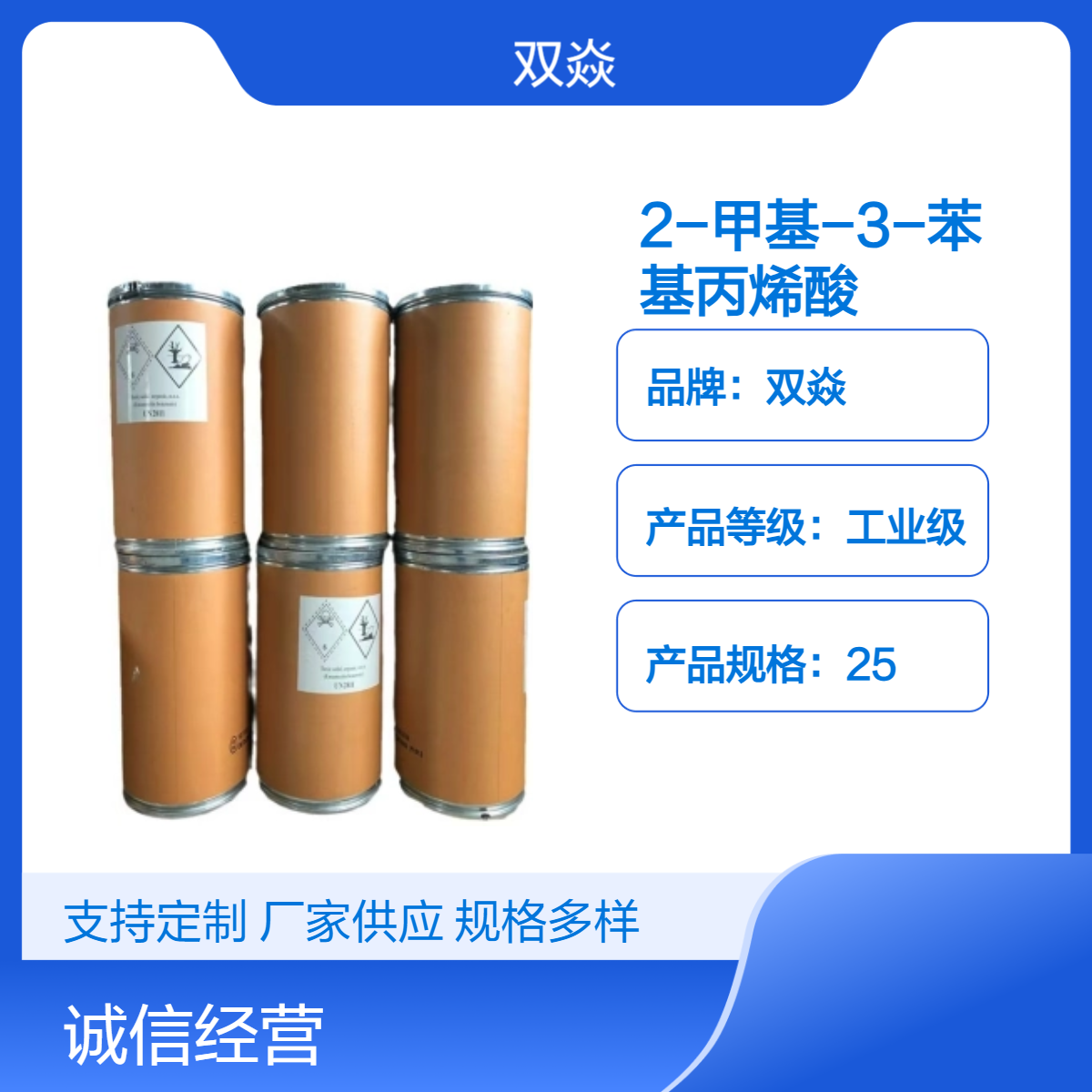 双焱2-甲基-3-苯基丙烯酸CAS号1199-77-5国内生产供应