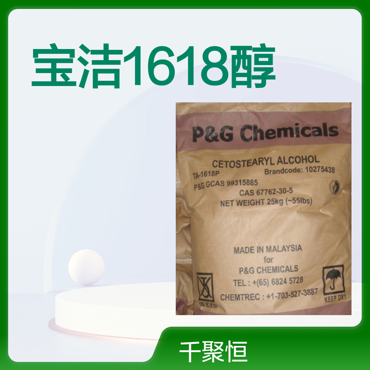 1618醇 马来宝洁十六十八醇俗称C1618脂肪醇工业级99%含量 优势货源