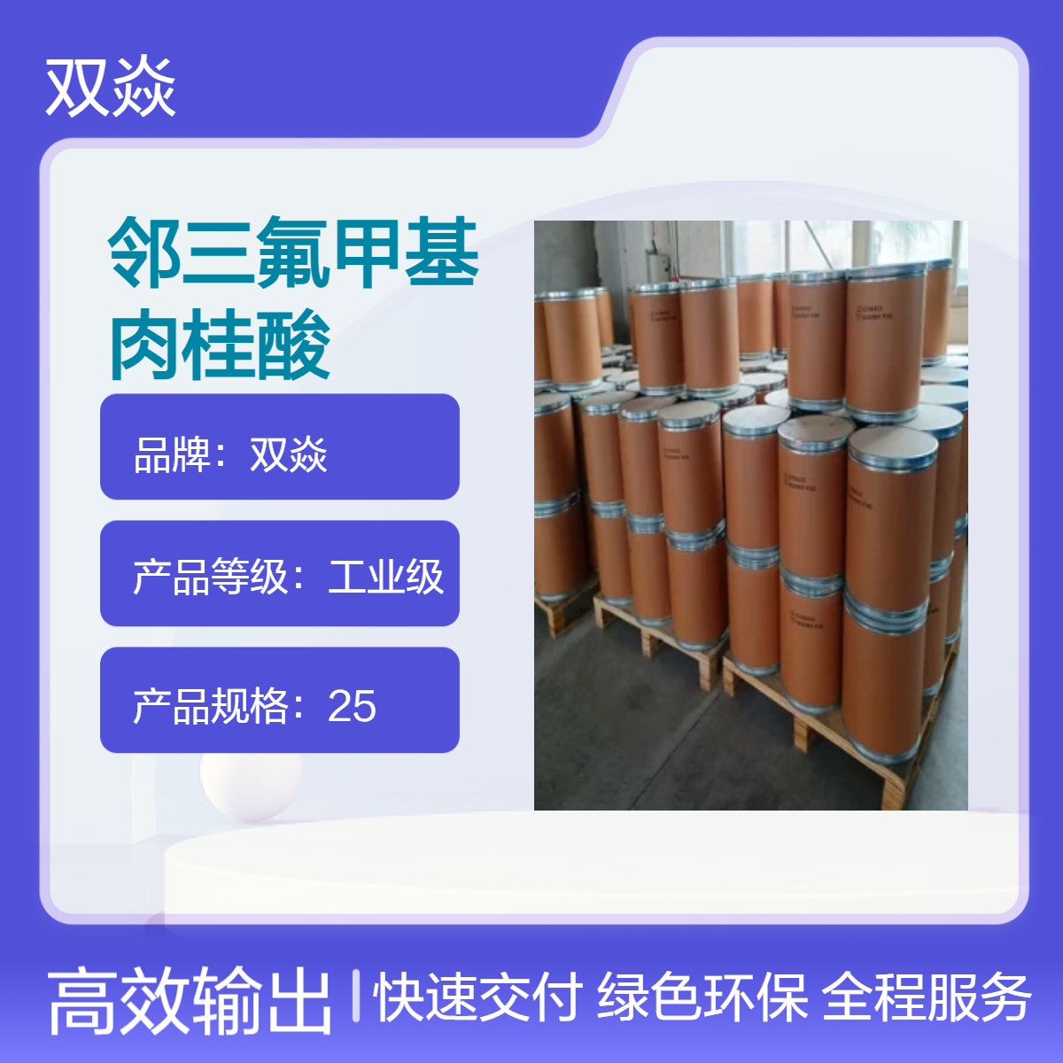 双焱 邻三氟甲基肉桂酸CAS号2062-25-1国内生产供应