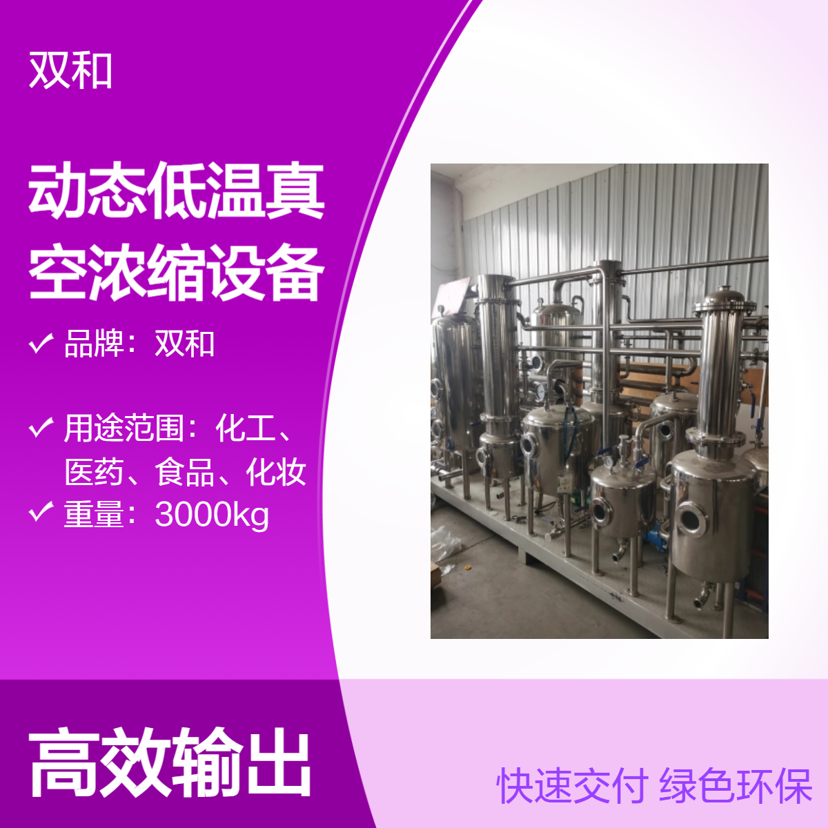 双和节能动态低温真空浓缩设备 60Kw电机 强力驱动医药加工设备