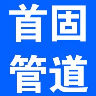 北京首固管道科技有限公司