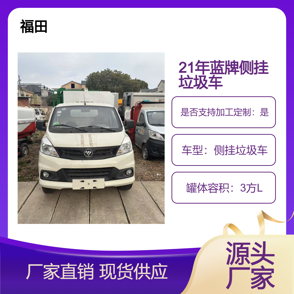 福田祥陵侧挂式3方垃圾车 方形罐体 拉生活垃圾桶车