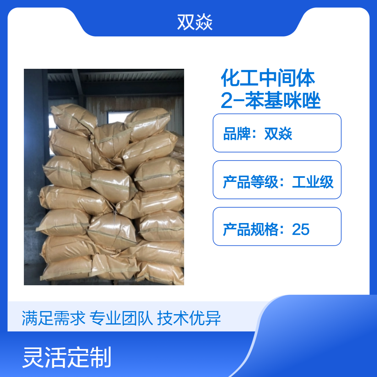 双焱化工中间体2-苯基咪唑CAS号670-96-2国内生产供应