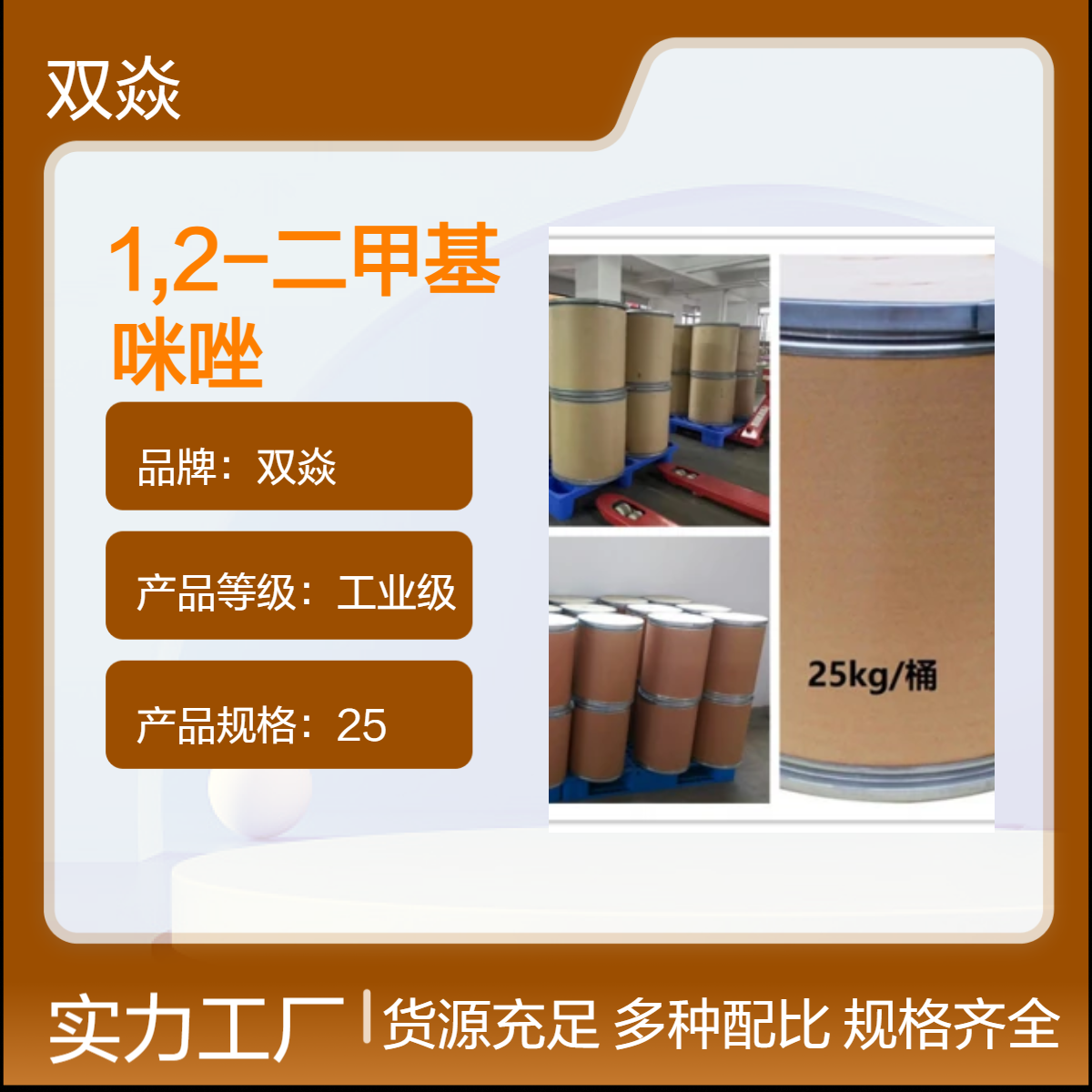双焱 1,2-二甲基咪唑CAS号1739-84-0国内生产供应
