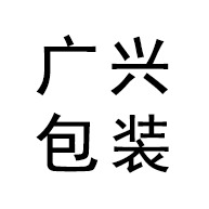 淄博广兴包装科技有限公司 - 公司logo