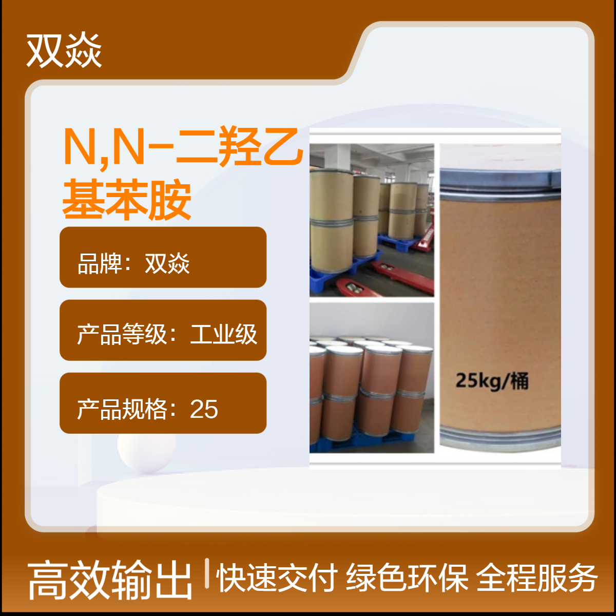 双焱N,N-二羟乙基苯胺CAS号120-07-0国内生产供应