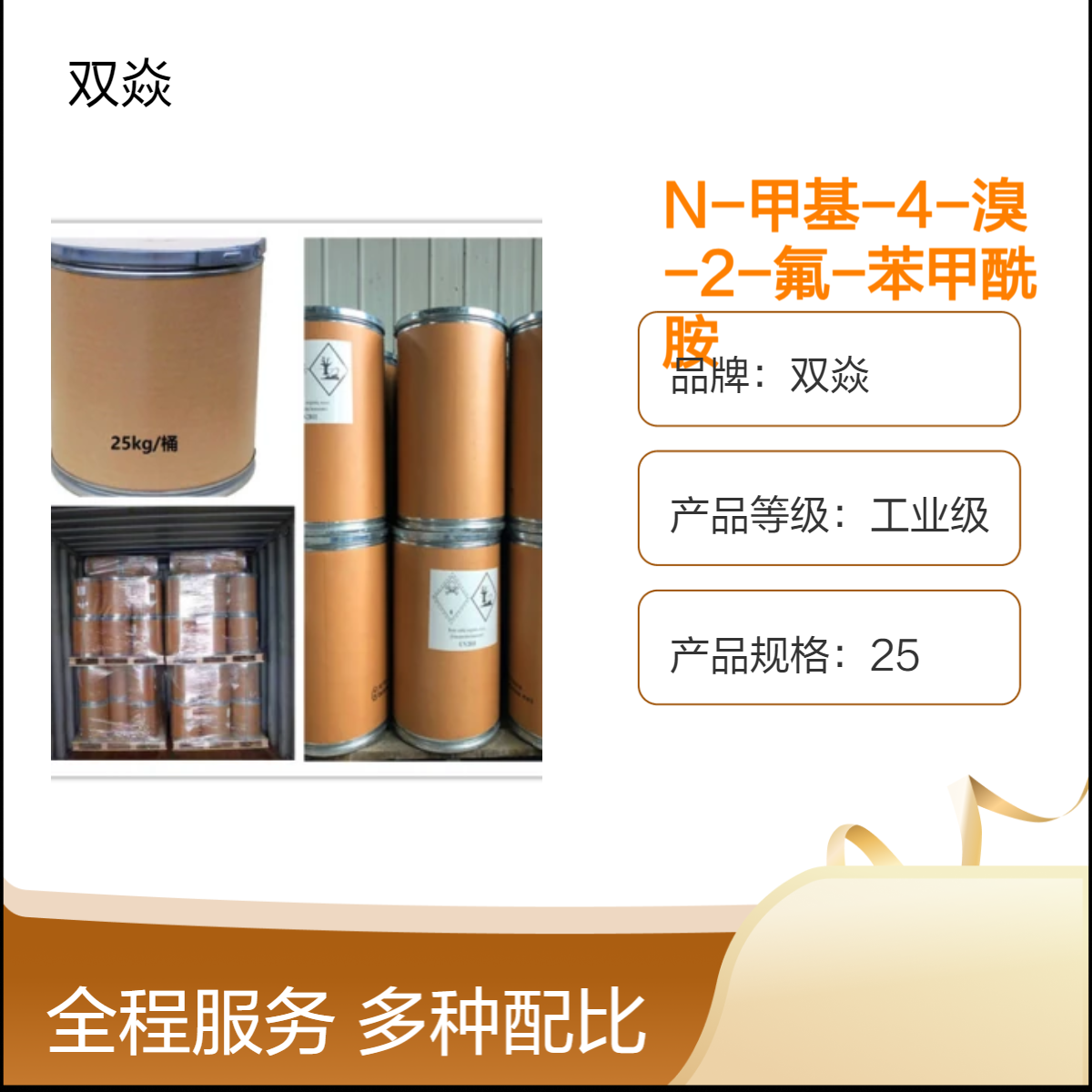 双焱N-甲基-4-溴-2-氟-苯甲酰胺CAS号749927-69-3