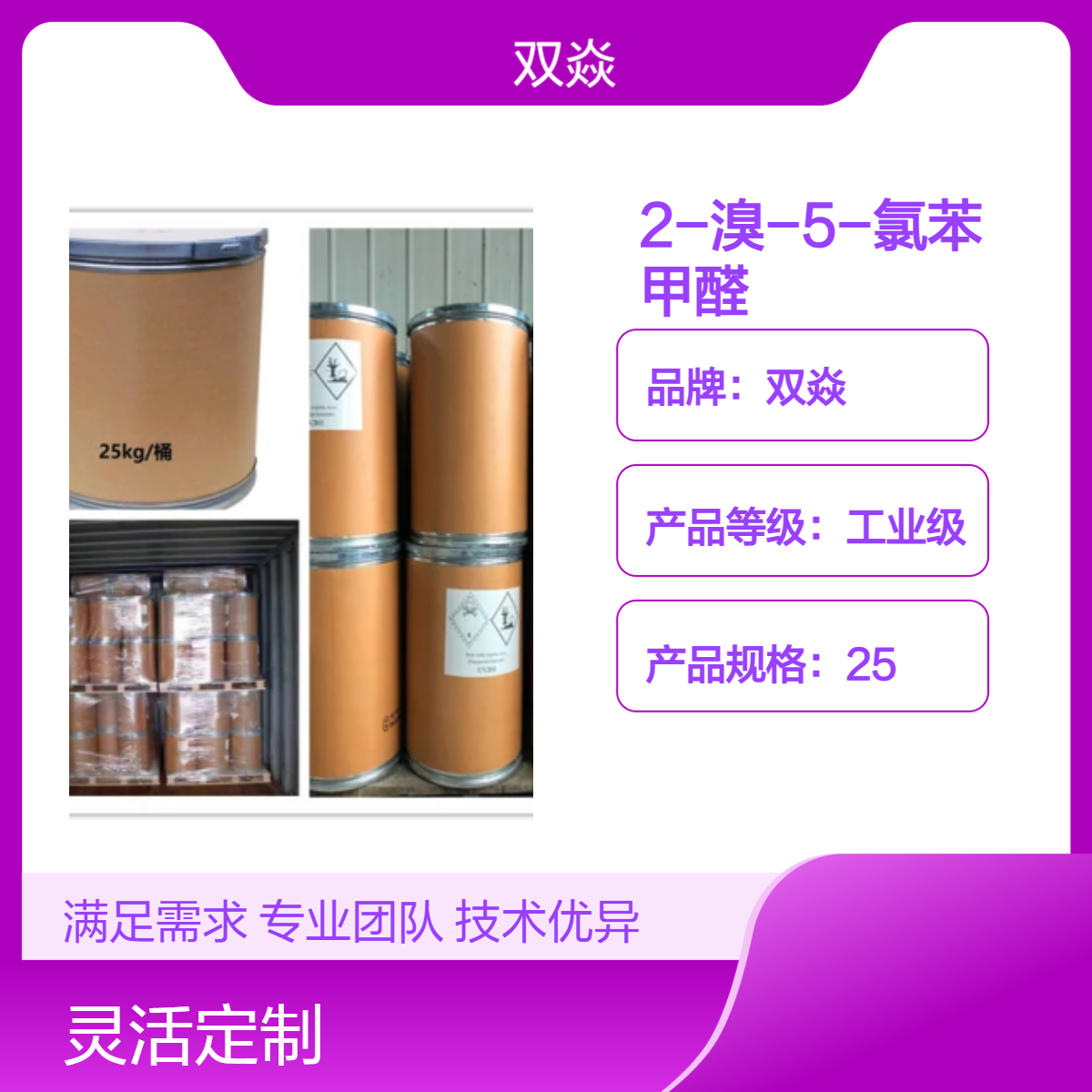 双焱2-溴-5-氯苯甲醛CAS号174265-12-4国内生产供应