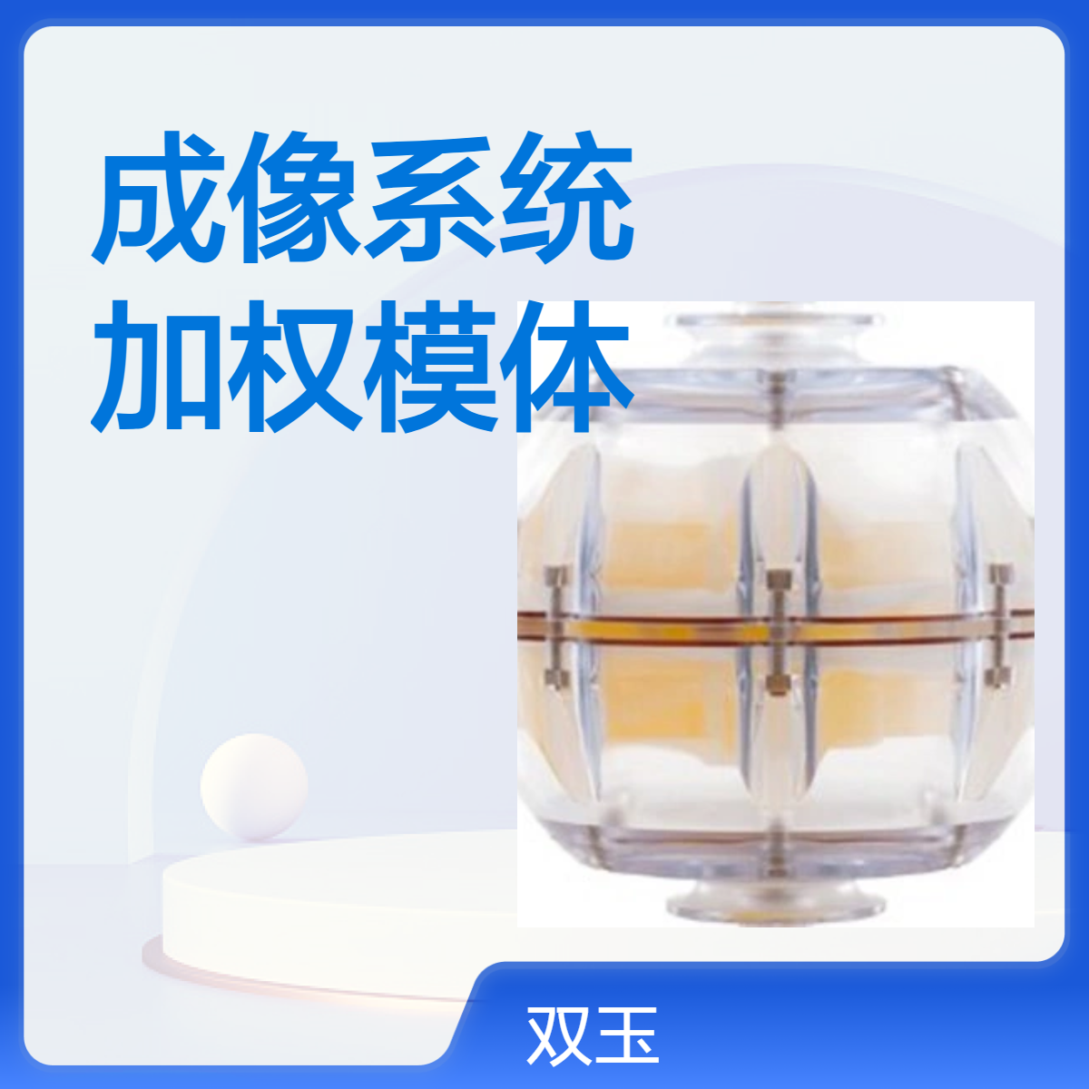 磁共振成像系统加权弥散模体定量核磁弥散加权模体