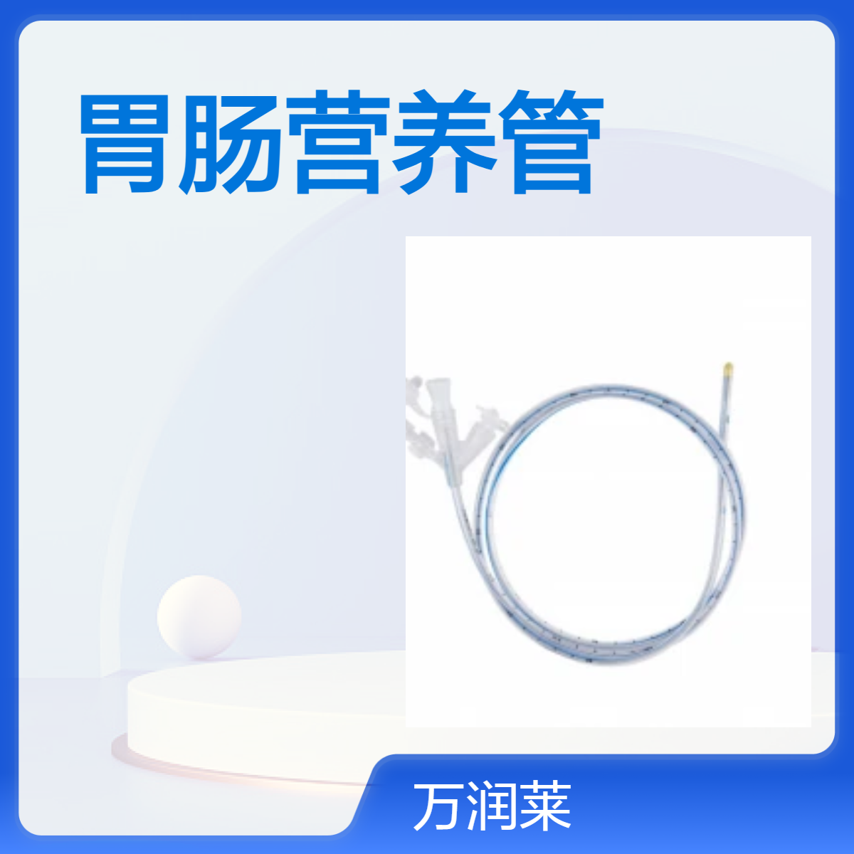 胃肠营养管 A型：Ⅲ2.4mm(6FR)-A、Ⅲ3.2mm(8FR)-A