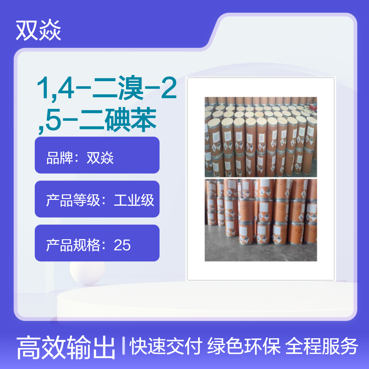 双焱1,4-二溴-2,5-二碘苯CAS号63262-06-6国内生产供应