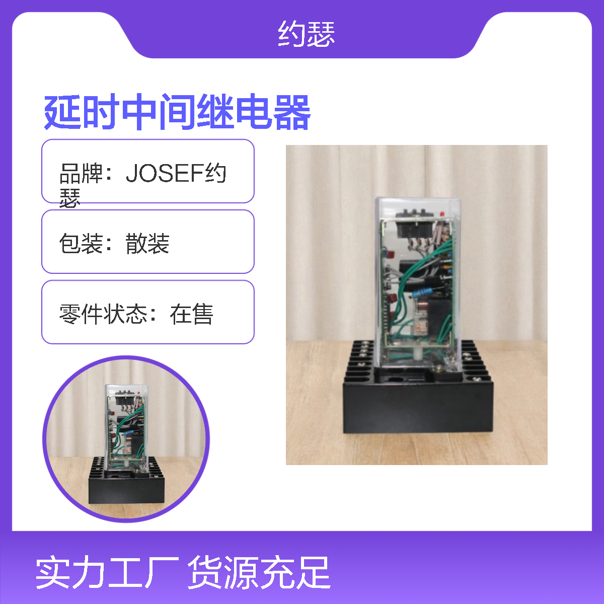 JOSEF约瑟 JZS-7/127延时中间继电器 110VDC 板后接线
