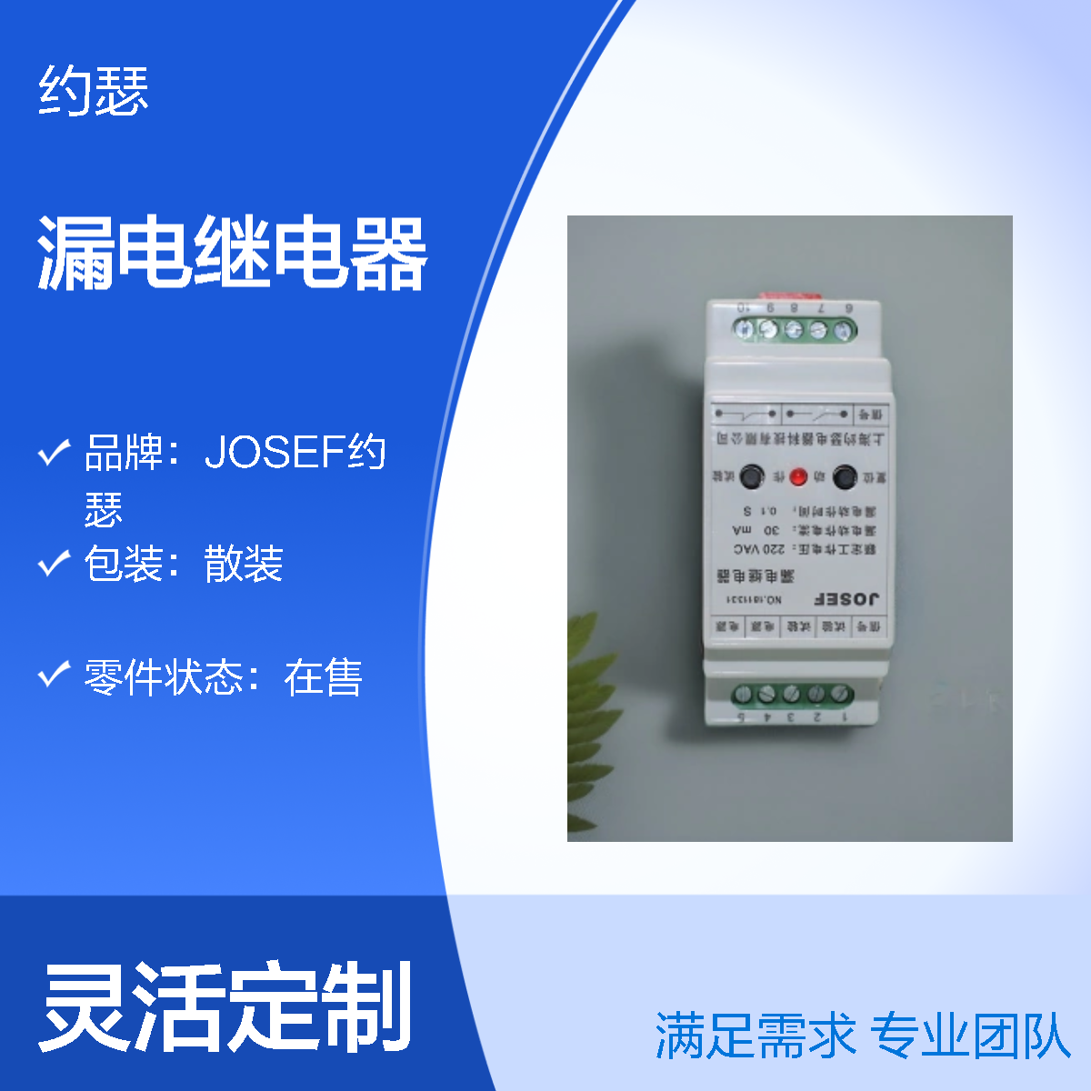 JOSEF约瑟 HLJ-100FS漏电继电器 500mA 0.8S φ25