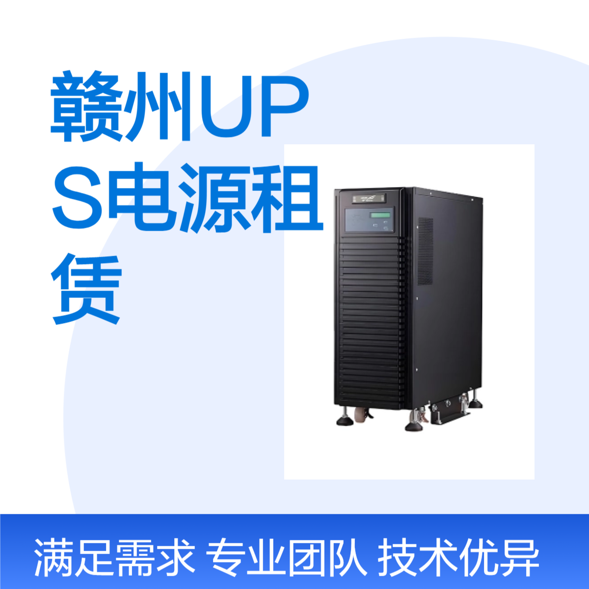 赣 州UPS电源租赁 100-200KVA不间断电源车出租 适用于活动/数据中心
