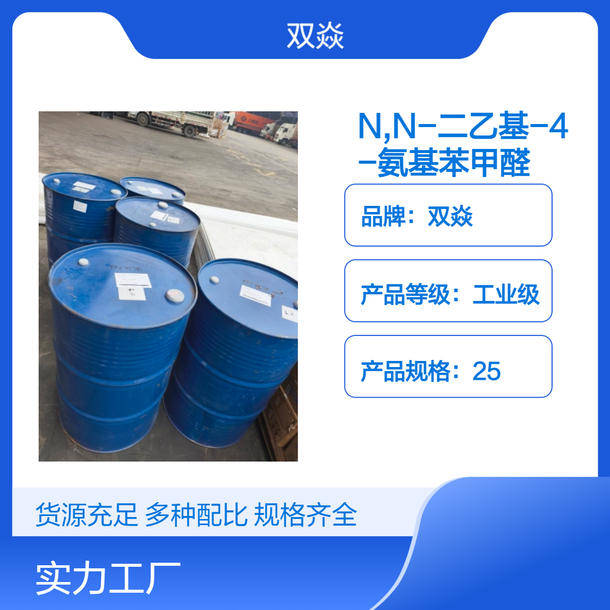 双焱 N,N-二乙基-4-氨基苯甲醛CAS号120-21-8国内生产供应