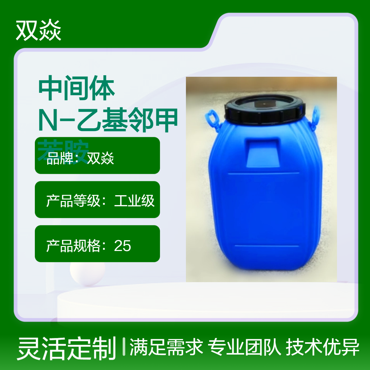 双焱化工中间体N-乙基邻甲苯胺CAS号94-68-8国内生产供应
