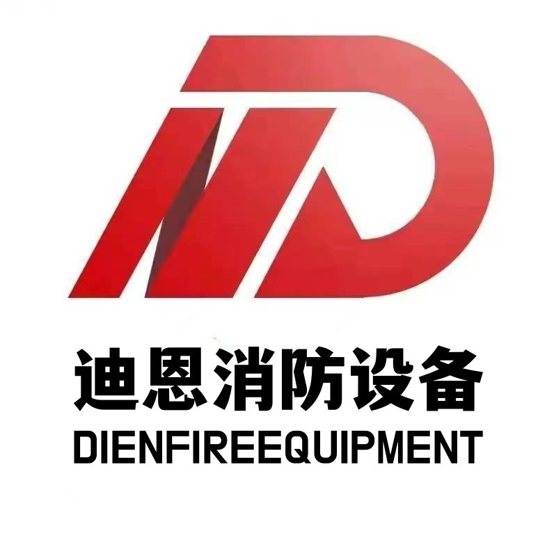 沧州迪恩消防设备有限公司