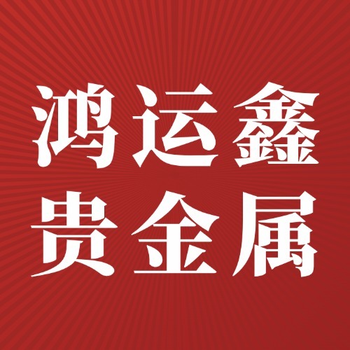 湖南鸿运鑫贵金属有限公司 - 公司logo