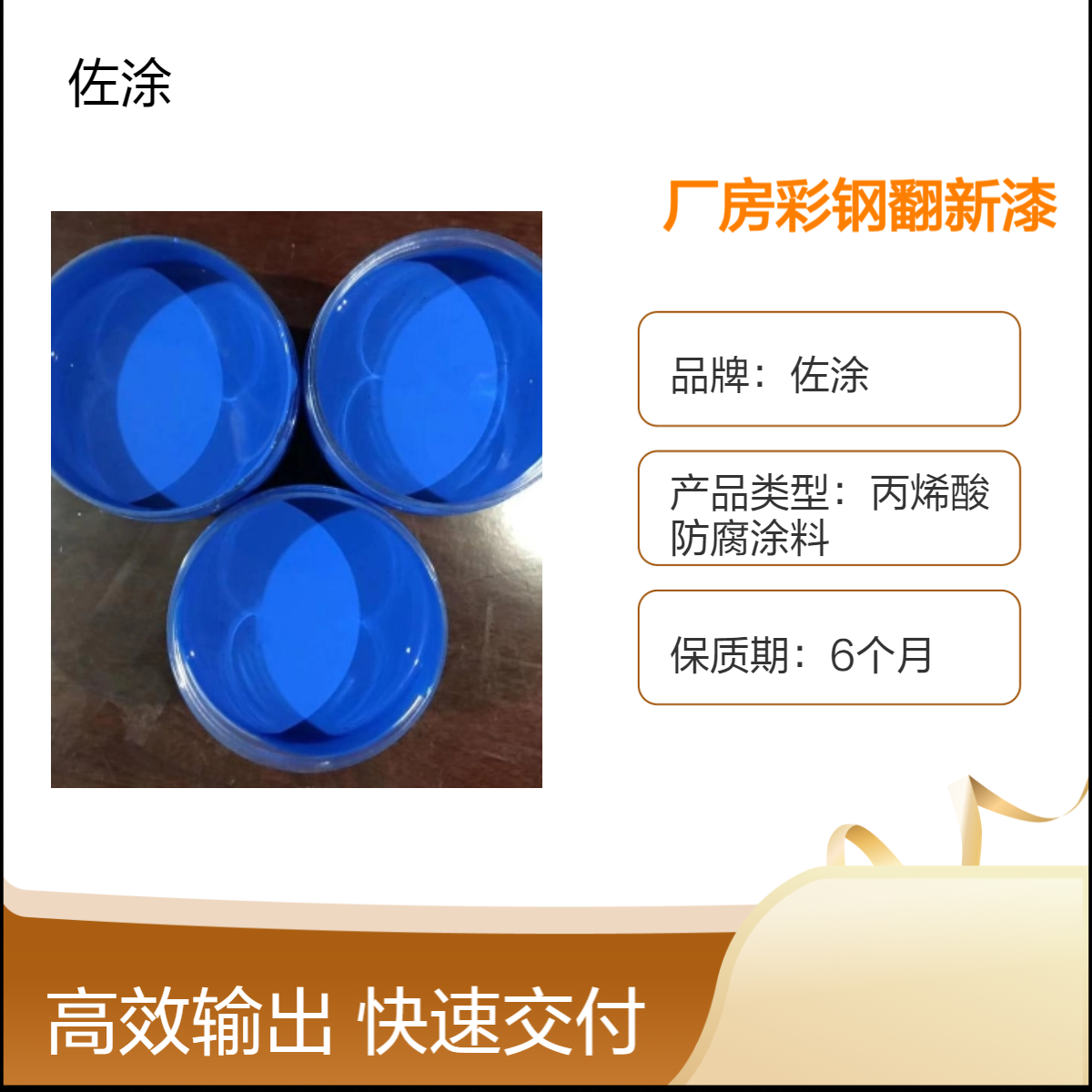 彩钢翻新专用漆厂家 佐涂 水性丙烯酸聚氨酯面漆 钢结构车间厂房屋顶