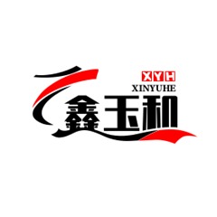 阳泉市鑫玉和耐火材料有限公司
