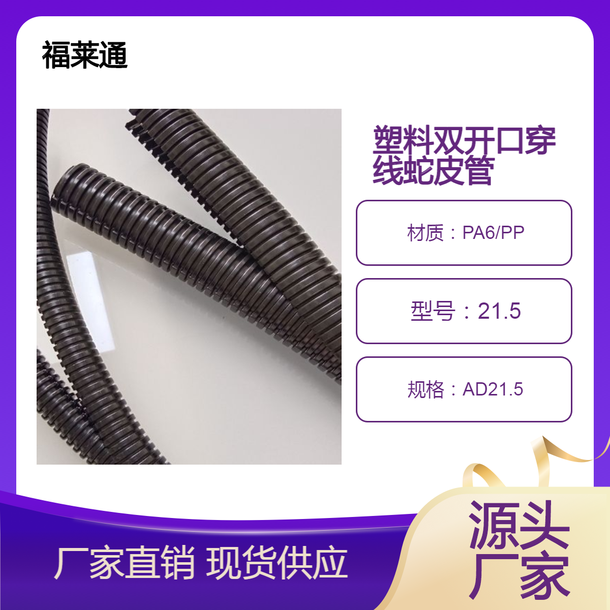 剖开型两层波纹管PA6/PP对扣式蛇皮套管AD21.5双臂开口双拼管接头