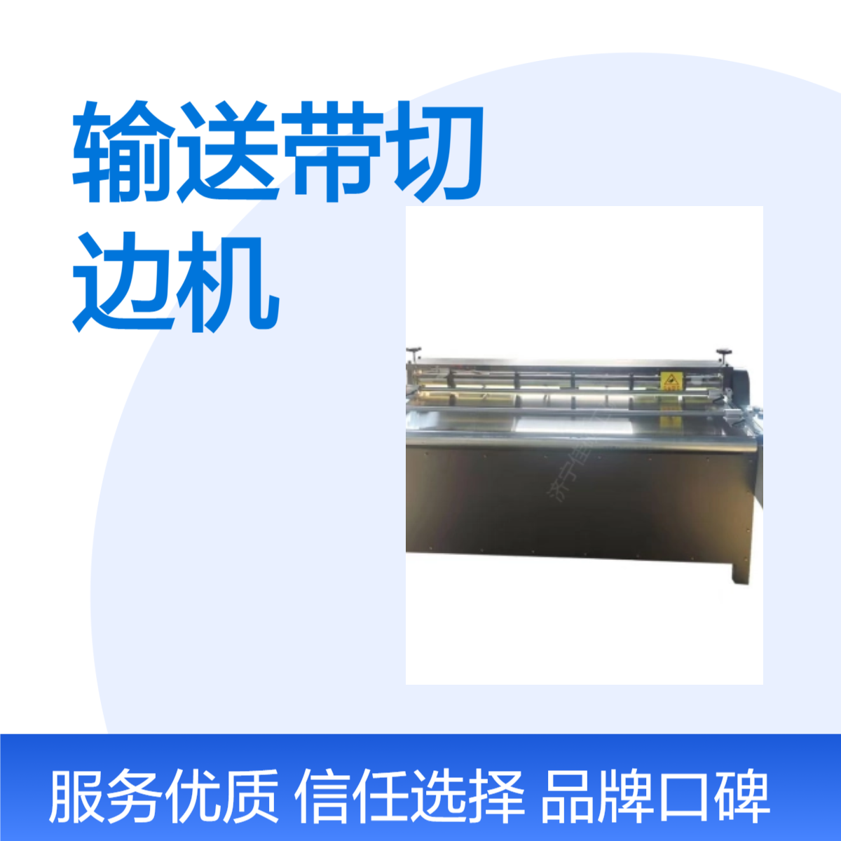 输送带切边机 皮带分条裁边机 橡胶带分条裁边加工行业使用