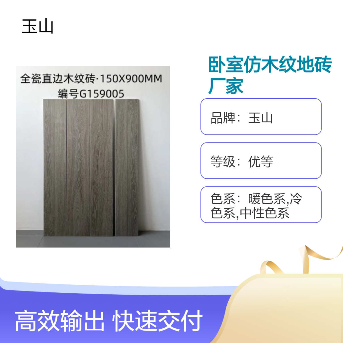 全瓷哑光仿木瓷砖厂家 双零吸水1200x200规格 现代简约风 玉金山品牌