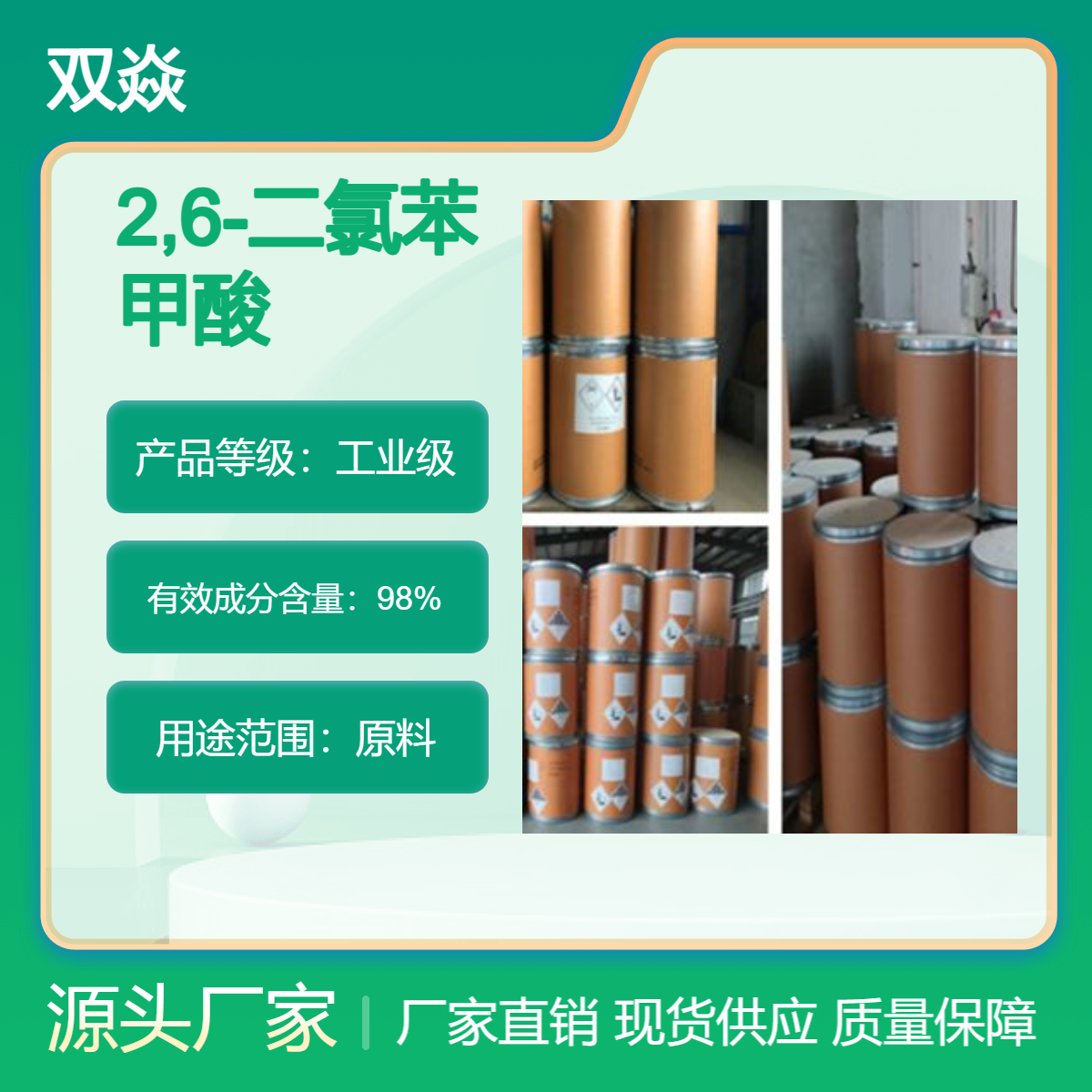 化工原料2,6-二氯苯甲酸国内生产供应CAS号50-30-6