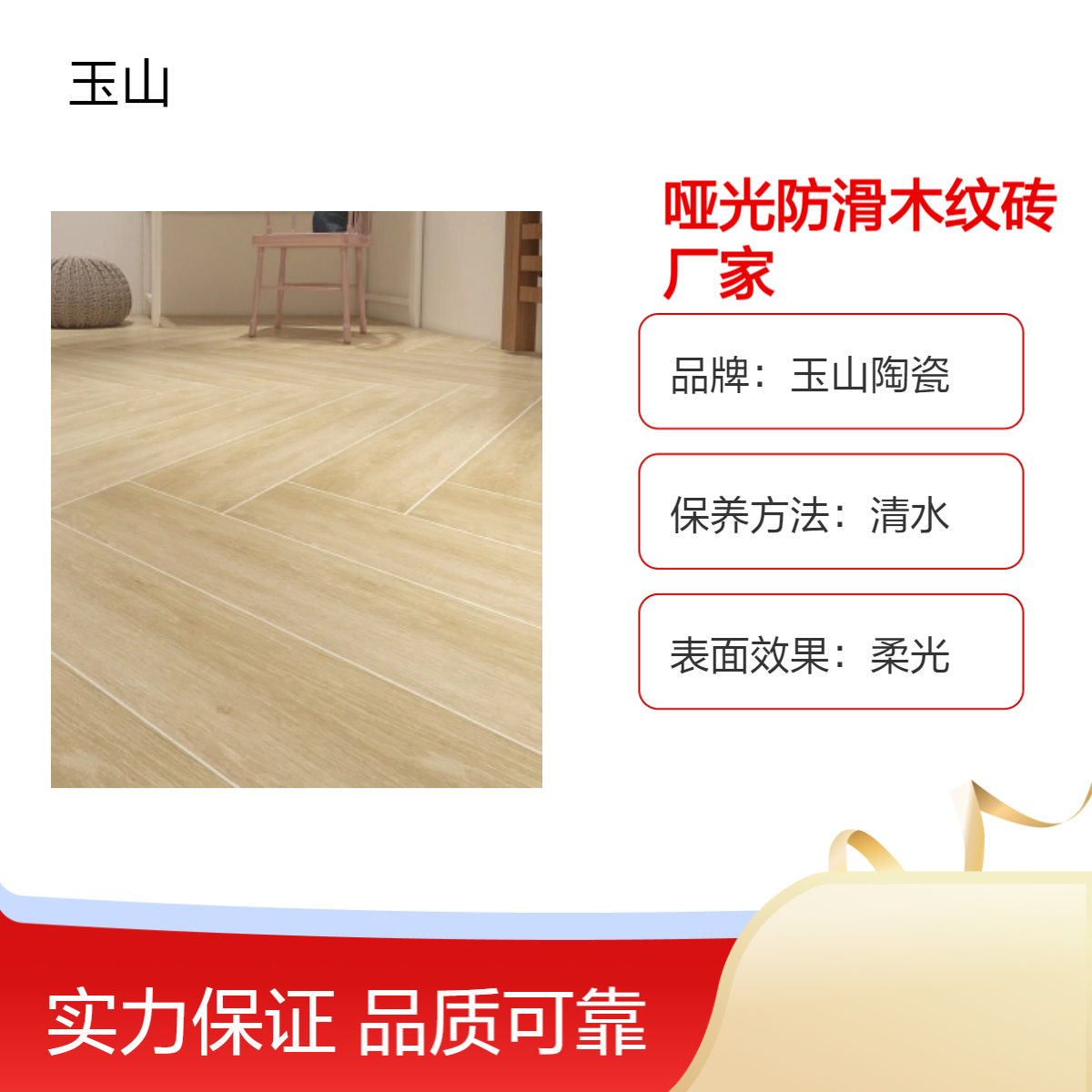 哑光防滑木纹砖 直边全瓷双零吸水 可定制款式门槛低 玉金山品牌