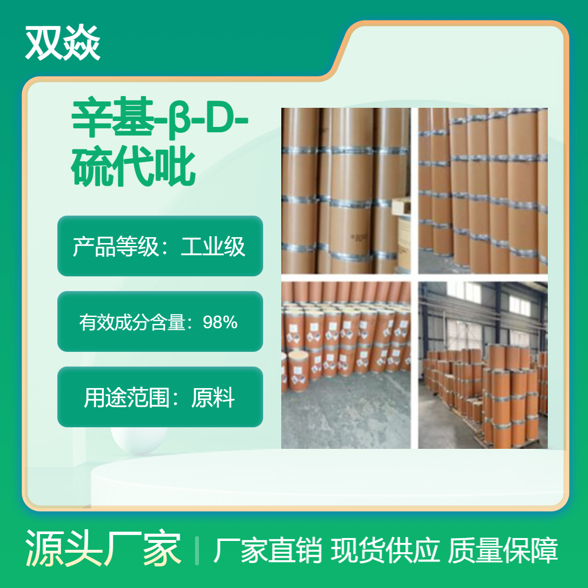 辛基-β-D-硫代吡喃葡萄糖苷CAS号42891-16-7