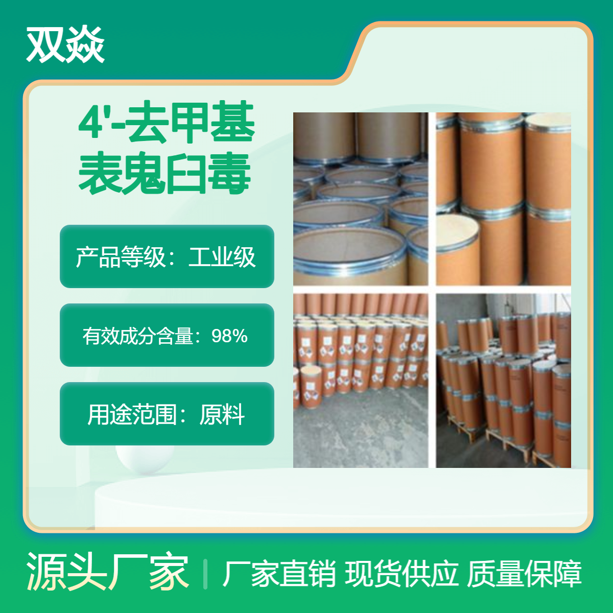 4'-去甲基表鬼臼毒素国内生产供应CAS号6559-91-7