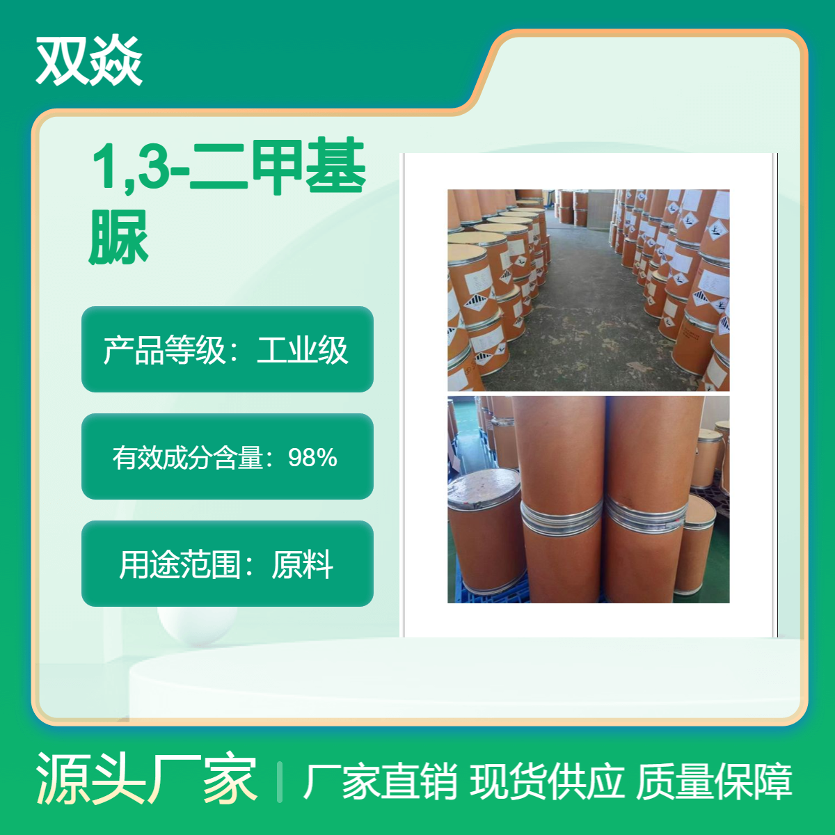 化工原料1,3-二甲基脲国内生产供应CAS号96-31-1
