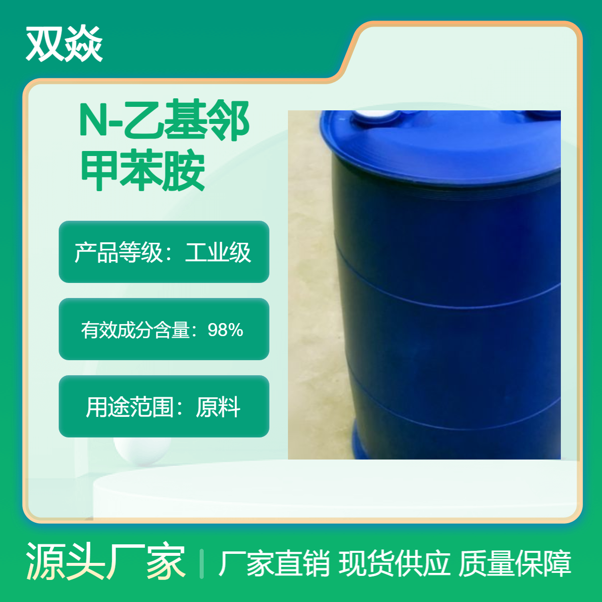 双焱化工中间体N-乙基邻甲苯胺CAS号94-68-8国内生产供应