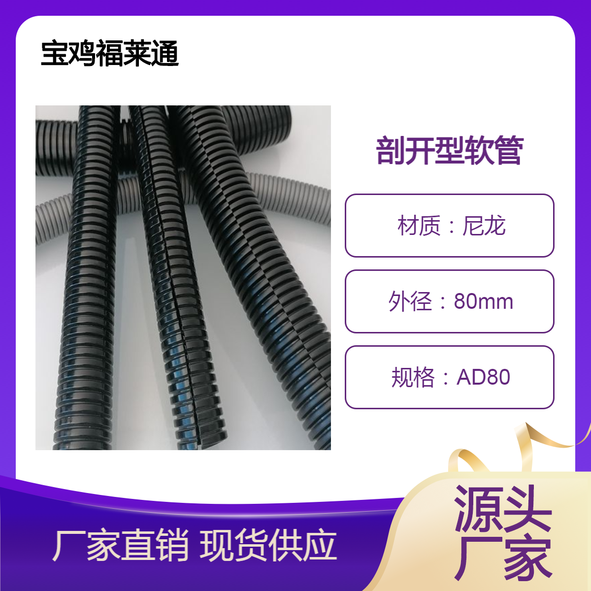 福莱通PP-V0开口波纹管 CPASAD80剖开型软管 阻燃绝缘尼龙防护套管