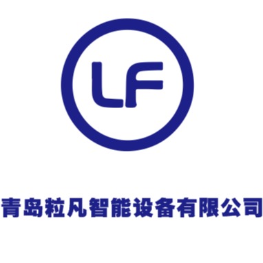 青岛粒凡智能设备有限公司