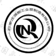 石家庄强能工业泵制造有限公司