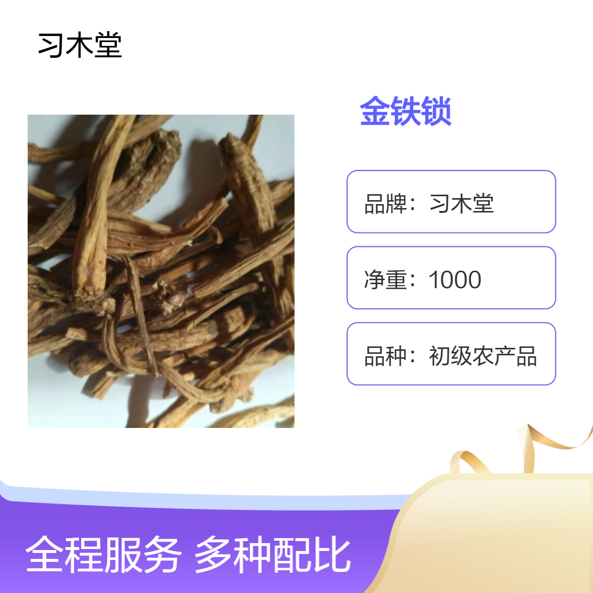 习木堂供应冷背药材金铁锁 新货 无硫 产地直售 品质正宗