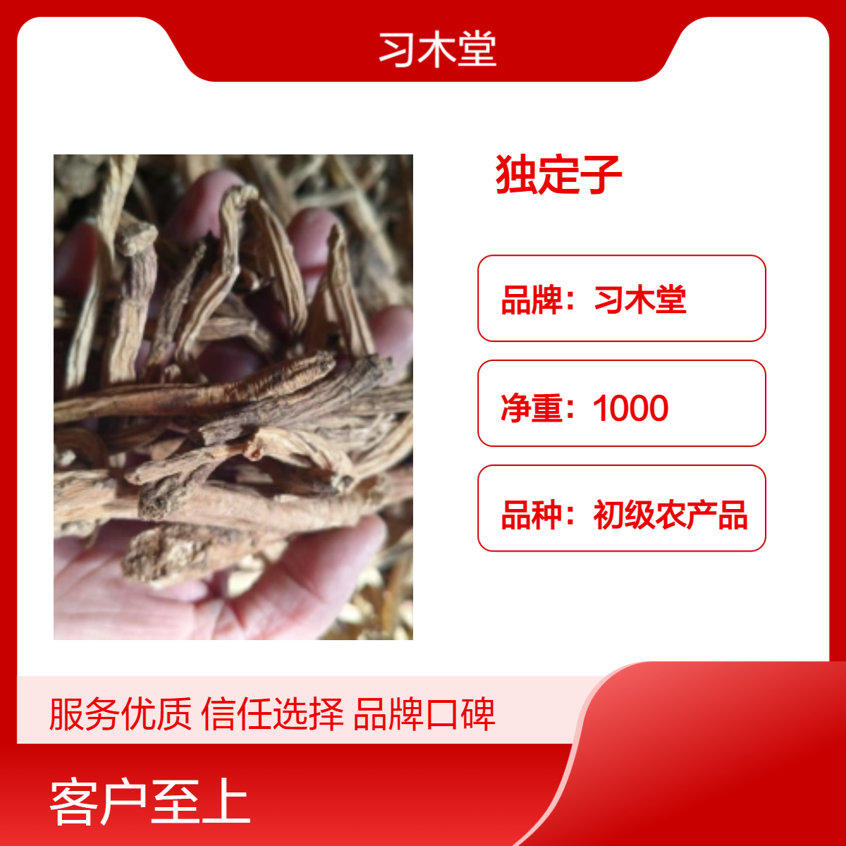 习木堂独定子 储藏方法阴凉干燥处 颜色原色 品质良好