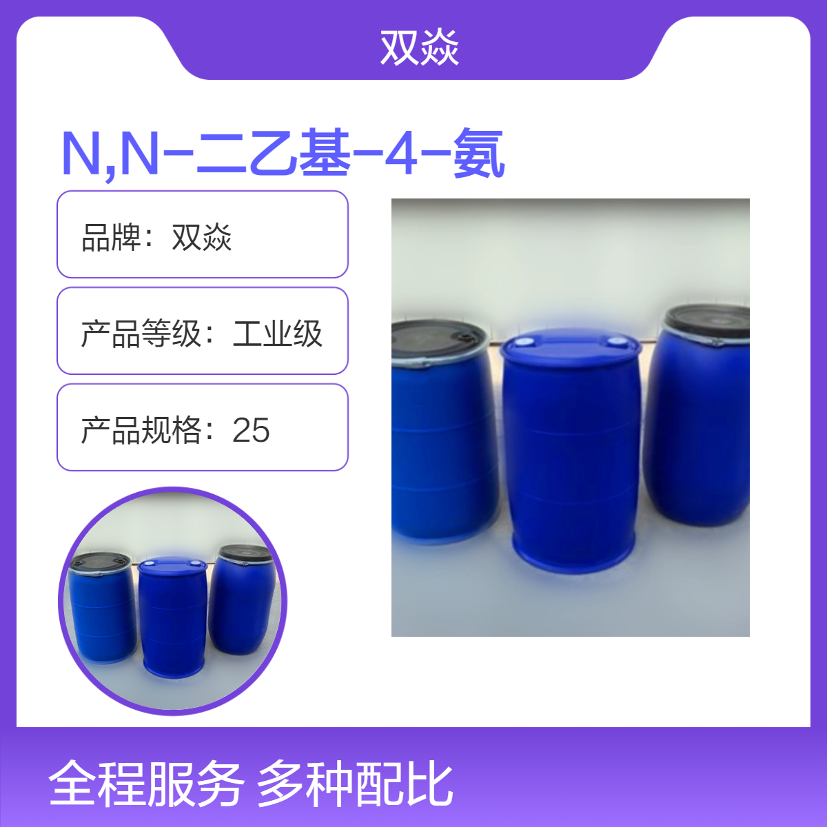 双焱 N,N-二乙基-4-氨基苯甲醛CAS号120-21-8国内生产供应