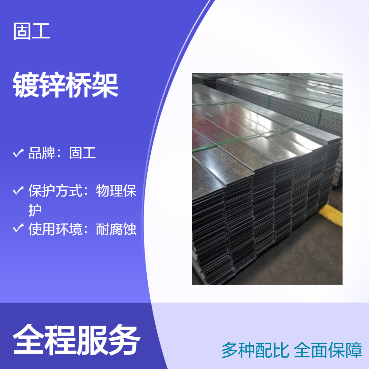 固工 槽式 梯式 镀锌电缆桥架 支持定制冷弯成型 适用于地下室 电力 工厂