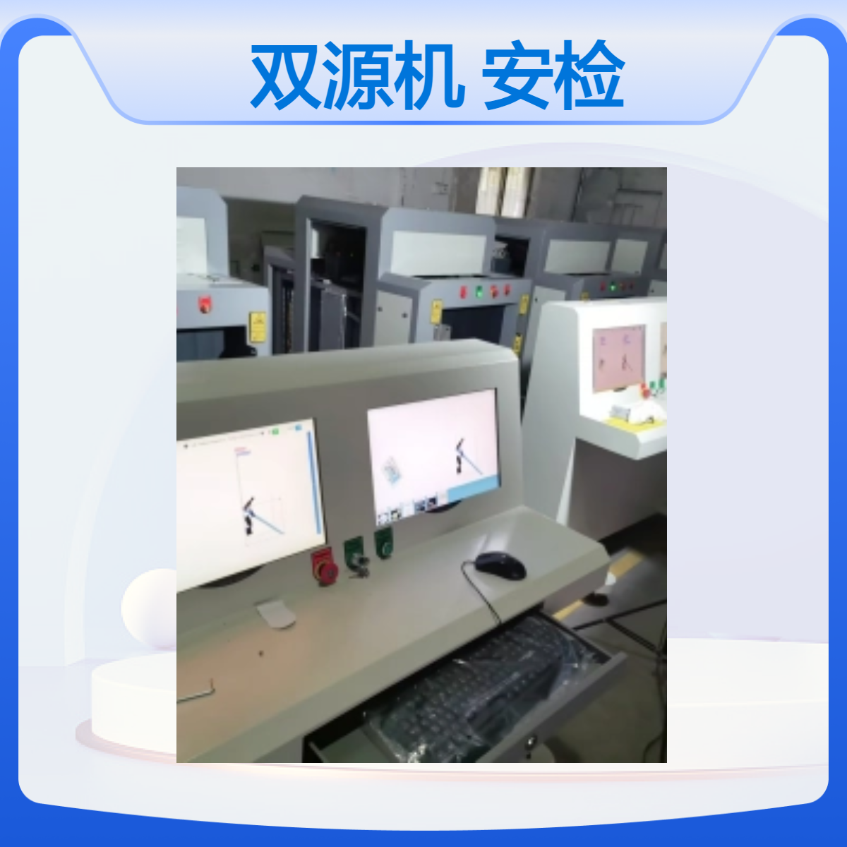 中科联6550D双源机医院 法院安检机选择高清图像联动安检门