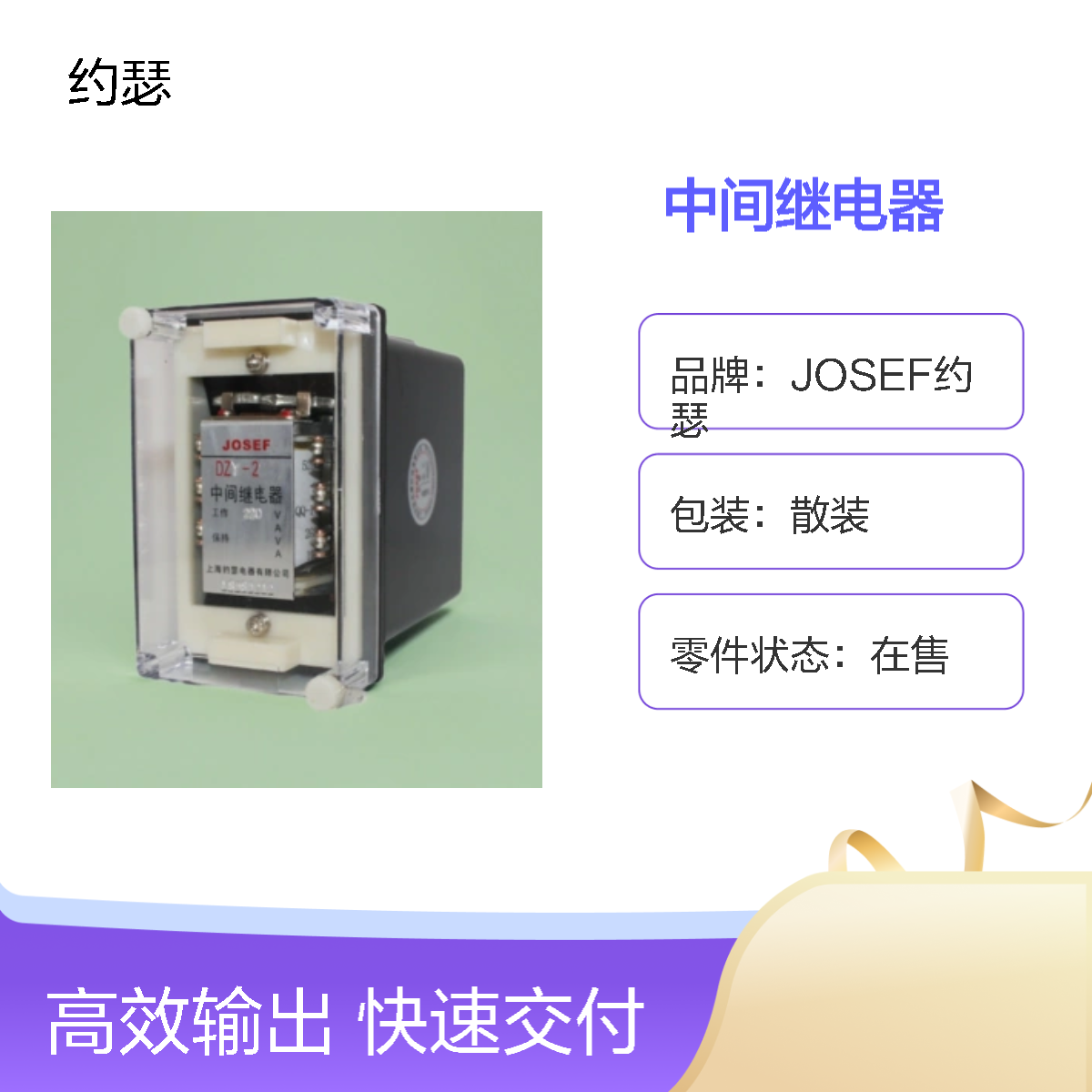 JOSEF约瑟 DZY-210G中间继电器 DC220V 板后接线