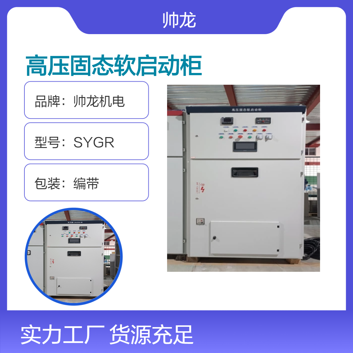 帅龙机电SYGR型高压固态启动柜 1000kw水泵软启动柜